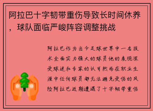 阿拉巴十字韧带重伤导致长时间休养，球队面临严峻阵容调整挑战
