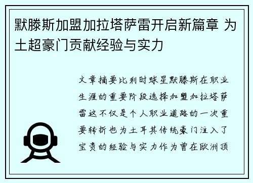 默滕斯加盟加拉塔萨雷开启新篇章 为土超豪门贡献经验与实力