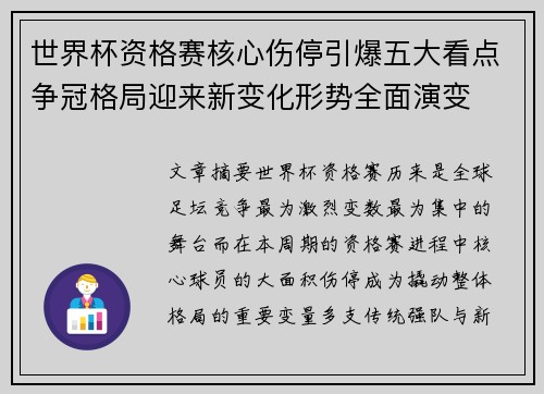 世界杯资格赛核心伤停引爆五大看点争冠格局迎来新变化形势全面演变