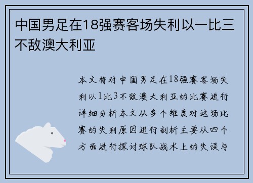 中国男足在18强赛客场失利以一比三不敌澳大利亚