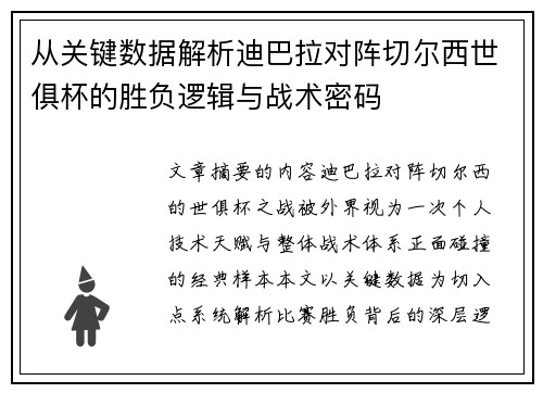 从关键数据解析迪巴拉对阵切尔西世俱杯的胜负逻辑与战术密码