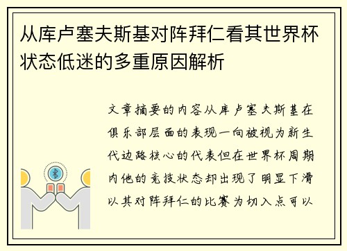 从库卢塞夫斯基对阵拜仁看其世界杯状态低迷的多重原因解析