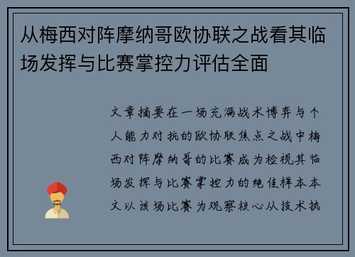 从梅西对阵摩纳哥欧协联之战看其临场发挥与比赛掌控力评估全面