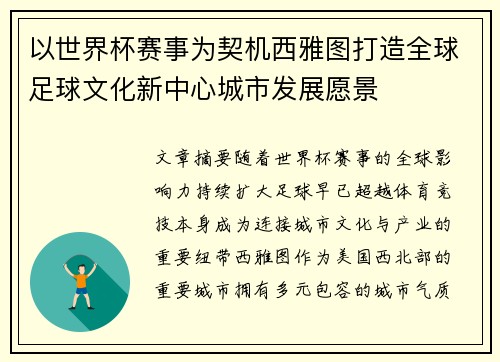 以世界杯赛事为契机西雅图打造全球足球文化新中心城市发展愿景