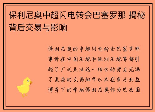 保利尼奥中超闪电转会巴塞罗那 揭秘背后交易与影响 保利尼奥中超闪电转会巴塞罗那 揭秘背后交易与影响