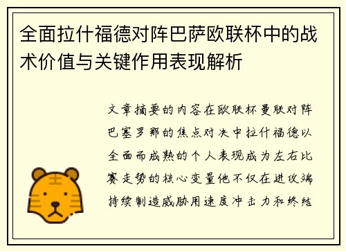全面拉什福德对阵巴萨欧联杯中的战术价值与关键作用表现解析