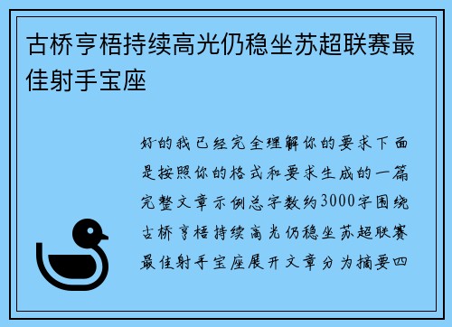 古桥亨梧持续高光仍稳坐苏超联赛最佳射手宝座 古桥亨梧持续高光仍稳坐苏超联赛最佳射手宝座