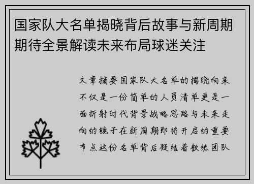 国家队大名单揭晓背后故事与新周期期待全景解读未来布局球迷关注