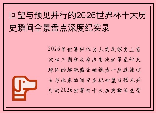 回望与预见并行的2026世界杯十大历史瞬间全景盘点深度纪实录