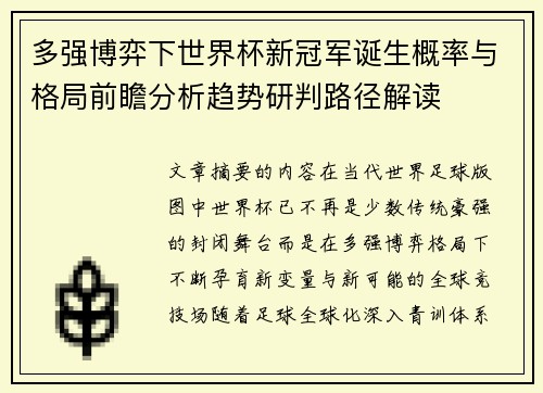 多强博弈下世界杯新冠军诞生概率与格局前瞻分析趋势研判路径解读 多强博弈下世界杯新冠军诞生概率与格局前瞻分析趋势研判路径解读