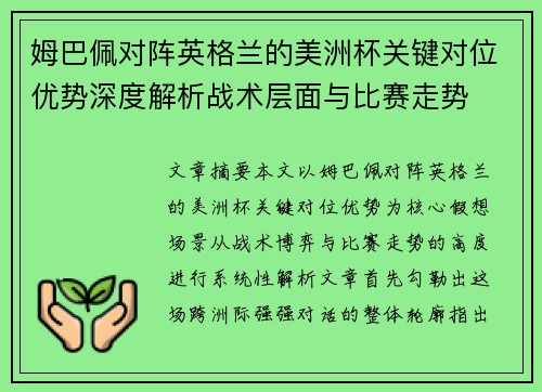 姆巴佩对阵英格兰的美洲杯关键对位优势深度解析战术层面与比赛走势 姆巴佩对阵英格兰的美洲杯关键对位优势深度解析战术层面与比赛走势