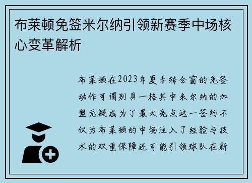 布莱顿免签米尔纳引领新赛季中场核心变革解析 布莱顿免签米尔纳引领新赛季中场核心变革解析