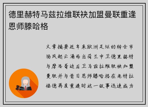 德里赫特马兹拉维联袂加盟曼联重逢恩师滕哈格 德里赫特马兹拉维联袂加盟曼联重逢恩师滕哈格