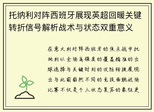 托纳利对阵西班牙展现英超回暖关键转折信号解析战术与状态双重意义 托纳利对阵西班牙展现英超回暖关键转折信号解析战术与状态双重意义