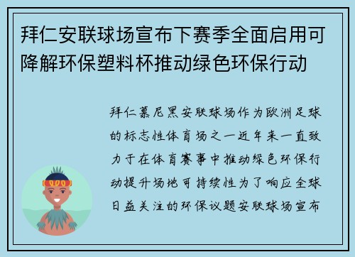 拜仁安联球场宣布下赛季全面启用可降解环保塑料杯推动绿色环保行动 拜仁安联球场宣布下赛季全面启用可降解环保塑料杯推动绿色环保行动