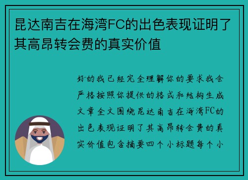 昆达南吉在海湾FC的出色表现证明了其高昂转会费的真实价值