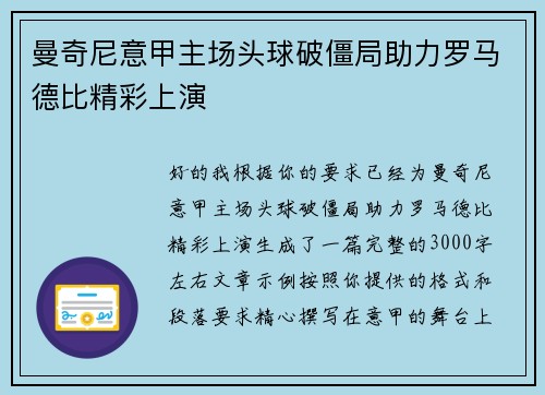 曼奇尼意甲主场头球破僵局助力罗马德比精彩上演 曼奇尼意甲主场头球破僵局助力罗马德比精彩上演