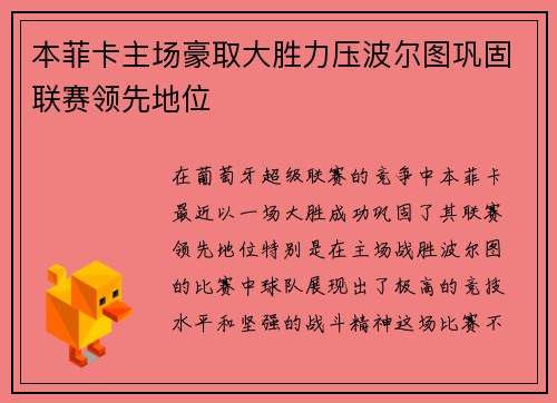 本菲卡主场豪取大胜力压波尔图巩固联赛领先地位 本菲卡主场豪取大胜力压波尔图巩固联赛领先地位
