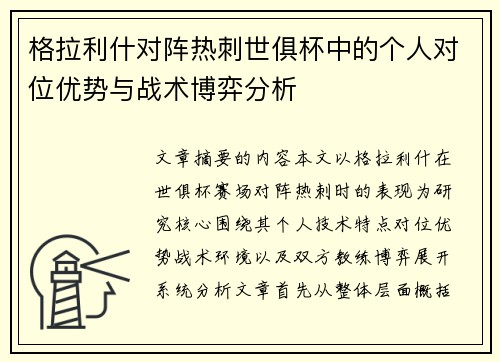 格拉利什对阵热刺世俱杯中的个人对位优势与战术博弈分析