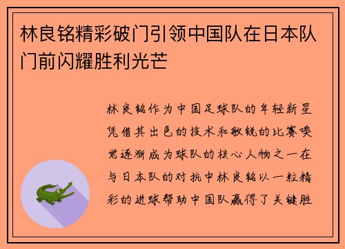 林良铭精彩破门引领中国队在日本队门前闪耀胜利光芒 林良铭精彩破门引领中国队在日本队门前闪耀胜利光芒