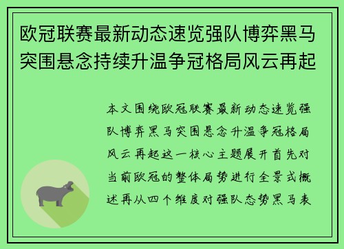 欧冠联赛最新动态速览强队博弈黑马突围悬念持续升温争冠格局风云再起 欧冠联赛最新动态速览强队博弈黑马突围悬念持续升温争冠格局风云再起