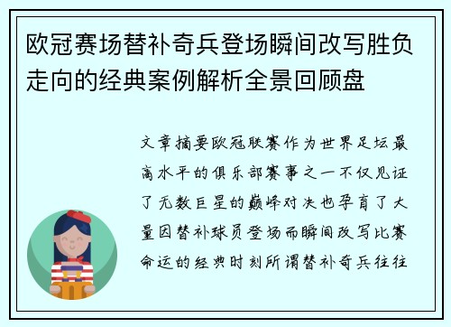 欧冠赛场替补奇兵登场瞬间改写胜负走向的经典案例解析全景回顾盘