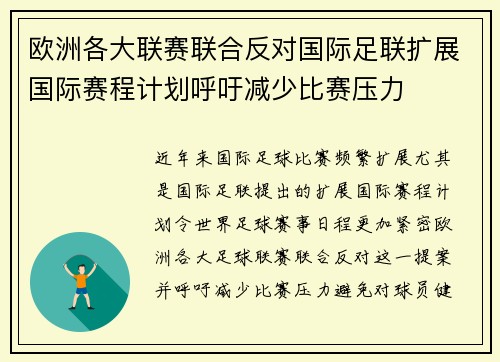 欧洲各大联赛联合反对国际足联扩展国际赛程计划呼吁减少比赛压力 欧洲各大联赛联合反对国际足联扩展国际赛程计划呼吁减少比赛压力