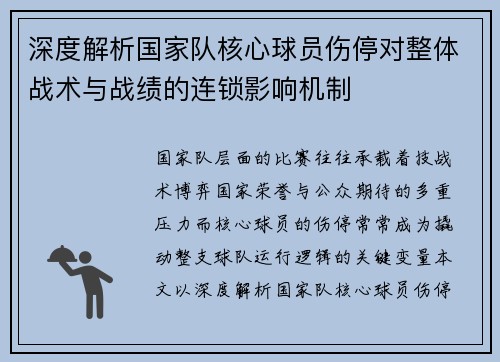 深度解析国家队核心球员伤停对整体战术与战绩的连锁影响机制 深度解析国家队核心球员伤停对整体战术与战绩的连锁影响机制