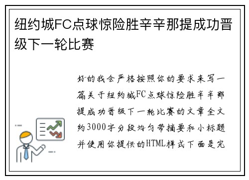 纽约城FC点球惊险胜辛辛那提成功晋级下一轮比赛 纽约城FC点球惊险胜辛辛那提成功晋级下一轮比赛