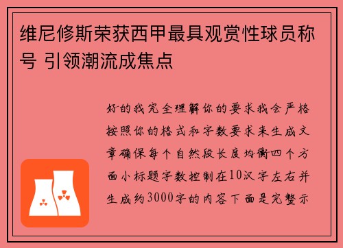 维尼修斯荣获西甲最具观赏性球员称号 引领潮流成焦点