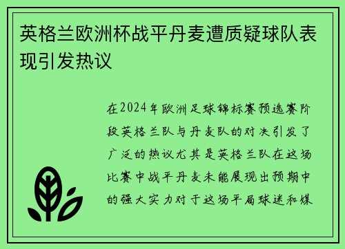 英格兰欧洲杯战平丹麦遭质疑球队表现引发热议