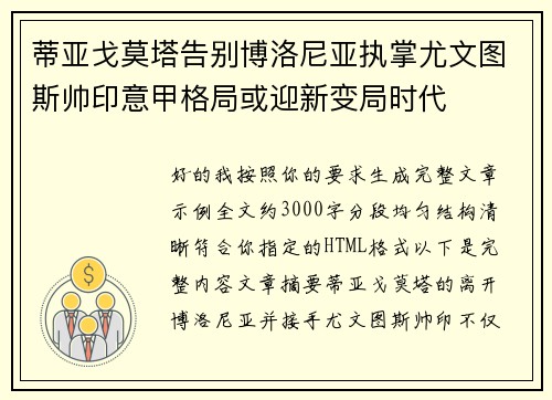蒂亚戈莫塔告别博洛尼亚执掌尤文图斯帅印意甲格局或迎新变局时代 蒂亚戈莫塔告别博洛尼亚执掌尤文图斯帅印意甲格局或迎新变局时代