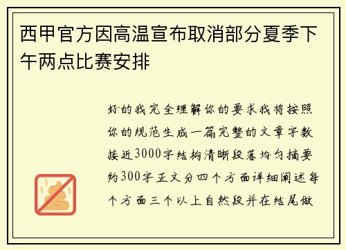 西甲官方因高温宣布取消部分夏季下午两点比赛安排 西甲官方因高温宣布取消部分夏季下午两点比赛安排
