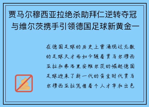 贾马尔穆西亚拉绝杀助拜仁逆转夺冠 与维尔茨携手引领德国足球新黄金一代 贾马尔穆西亚拉绝杀助拜仁逆转夺冠 与维尔茨携手引领德国足球新黄金一代