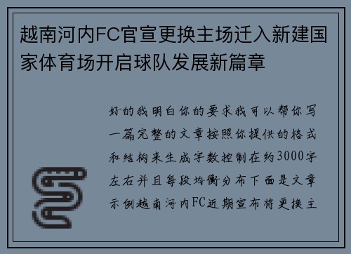 越南河内FC官宣更换主场迁入新建国家体育场开启球队发展新篇章