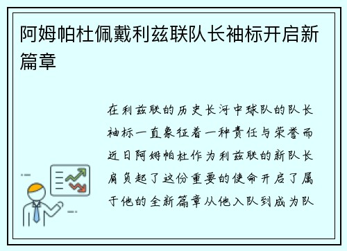 阿姆帕杜佩戴利兹联队长袖标开启新篇章 阿姆帕杜佩戴利兹联队长袖标开启新篇章