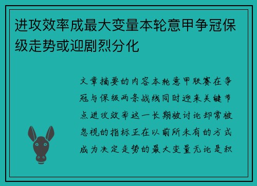 进攻效率成最大变量本轮意甲争冠保级走势或迎剧烈分化 进攻效率成最大变量本轮意甲争冠保级走势或迎剧烈分化