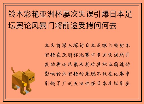 铃木彩艳亚洲杯屡次失误引爆日本足坛舆论风暴门将前途受拷问何去 铃木彩艳亚洲杯屡次失误引爆日本足坛舆论风暴门将前途受拷问何去