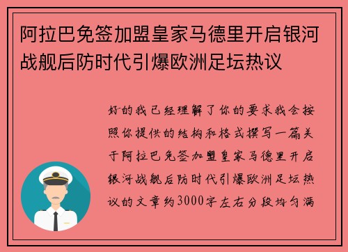 阿拉巴免签加盟皇家马德里开启银河战舰后防时代引爆欧洲足坛热议