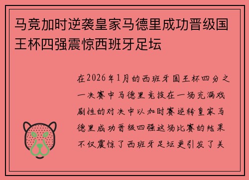 马竞加时逆袭皇家马德里成功晋级国王杯四强震惊西班牙足坛