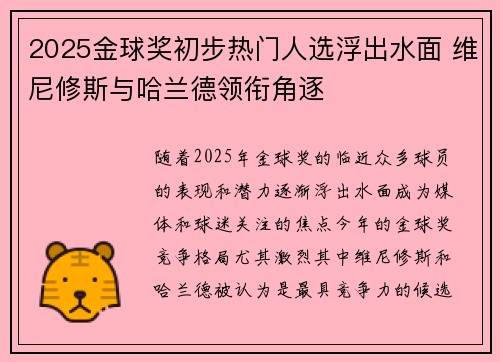 2025金球奖初步热门人选浮出水面 维尼修斯与哈兰德领衔角逐