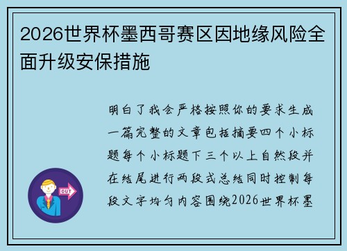 2026世界杯墨西哥赛区因地缘风险全面升级安保措施