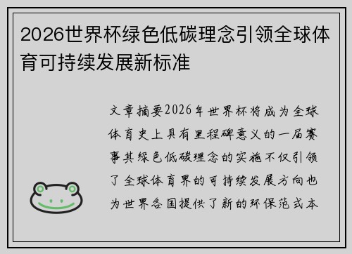 2026世界杯绿色低碳理念引领全球体育可持续发展新标准