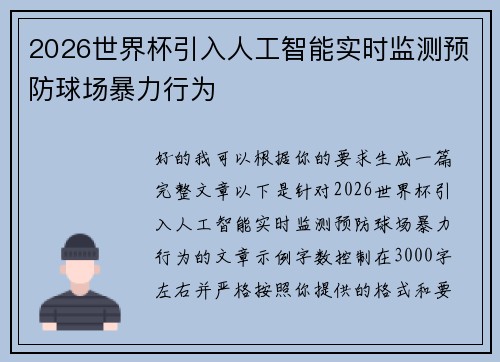 2026世界杯引入人工智能实时监测预防球场暴力行为
