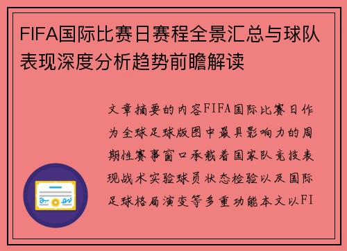 FIFA国际比赛日赛程全景汇总与球队表现深度分析趋势前瞻解读