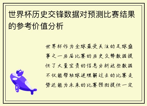 世界杯历史交锋数据对预测比赛结果的参考价值分析